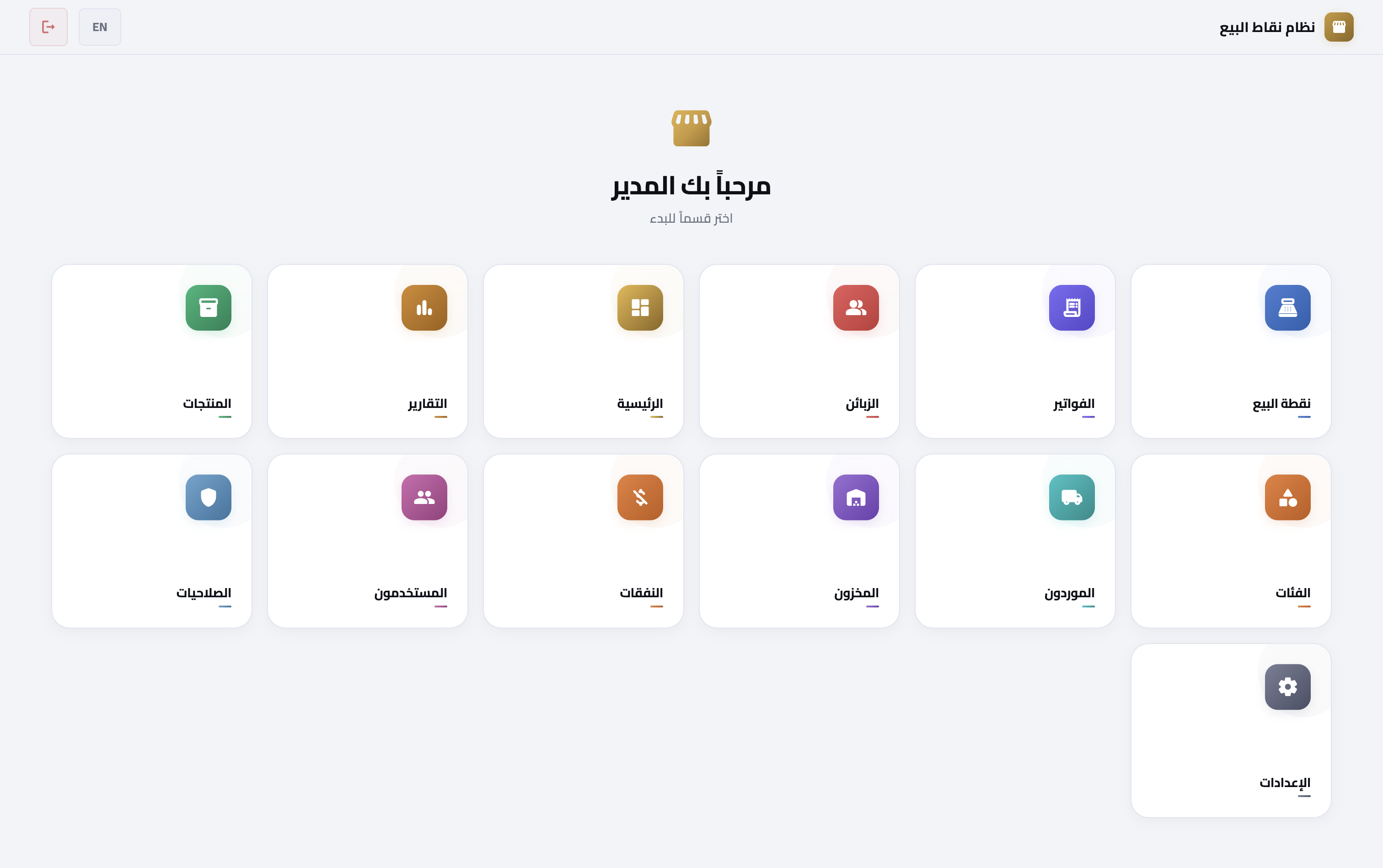 SuperMarket POS — لوحة التحكم الرئيسية
