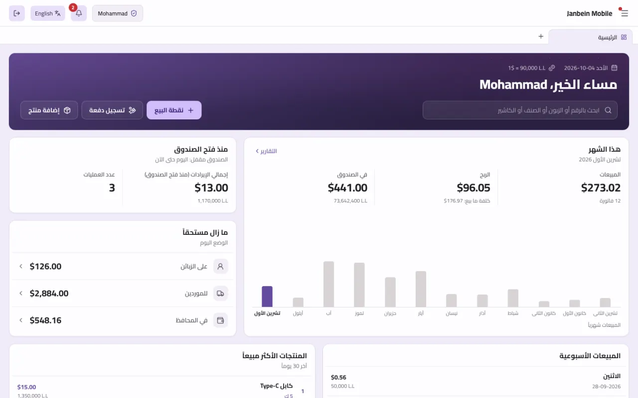 لوحة التحكم في Janbein Mobile: مبيعات الشهر والربح وما في الصندوق بالدولار والليرة