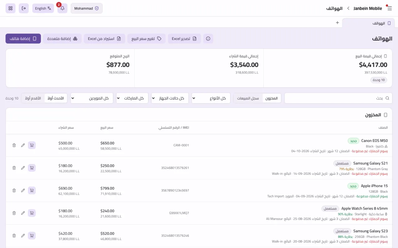 شاشة الهواتف: كل جهاز بالـ IMEI والحالة والكفالة وسعر الشراء والبيع